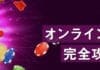 オンラインスロット完全攻略ガイド