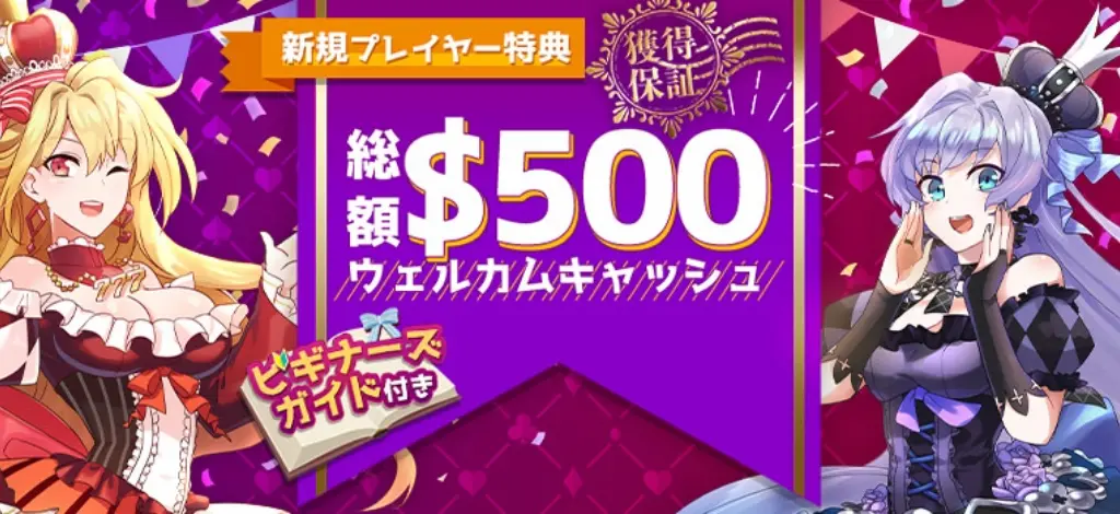 インターカジノ ウェルカムボーナス