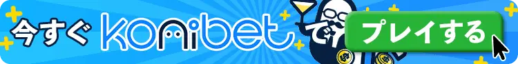コニベット CTAバナー