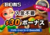 Bons (ボンズ)カジノの入金不要ボーナス