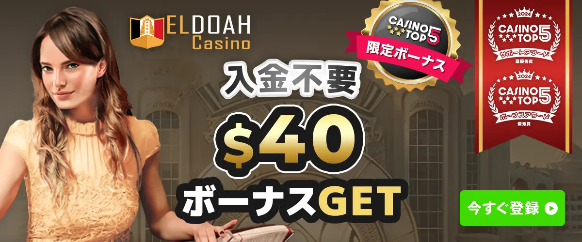 エルドアカジノ入金不要ボーナス$40相当 出金条件は1倍【当サイト限定】 バナー