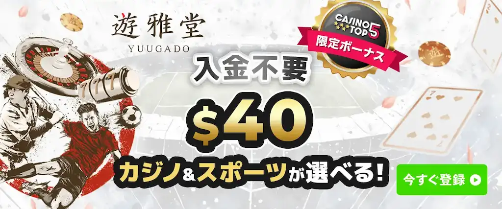 遊雅堂 入金不要ボーナス