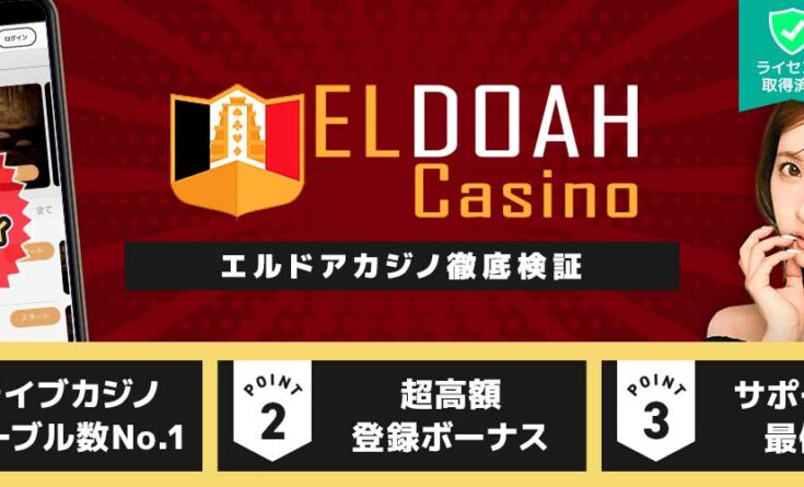 エルドアカジノ徹底検証バナー