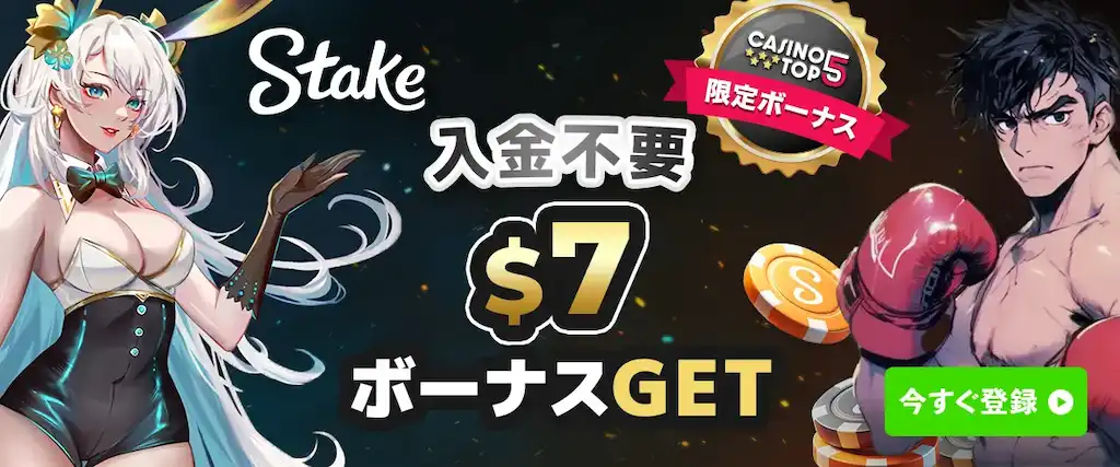 ステークカジノ 入金不要ボーナス