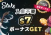 ステークカジノ 入金不要ボーナス　ヘッダーバナー