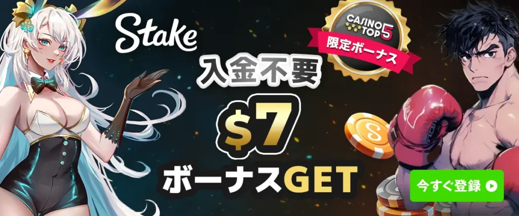 ステークカジノ 入金不要ボーナス ヘッダーバナー