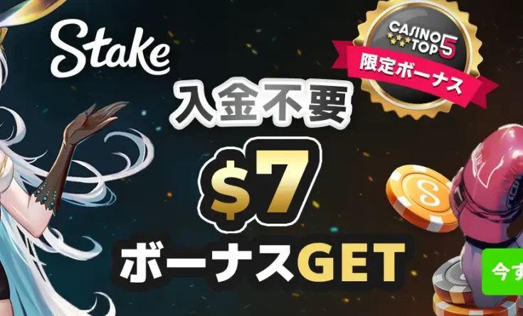 ステークカジノ 入金不要ボーナス　ヘッダーバナー