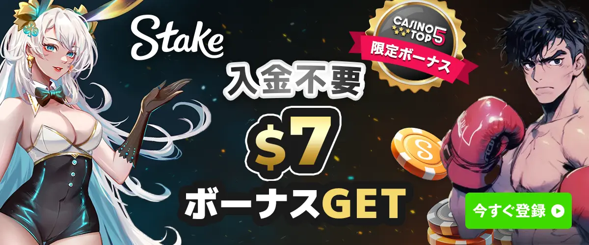 ステークカジノ 入金不要ボーナス $7相当 出金上限なし、ボーナスコード2500top5【当サイト限定】 バナー