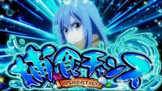 転スラ スロット 狙い目 ぱちんこキュレーション😈 على : 