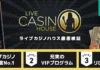 ライブカジノハウス 徹底検証