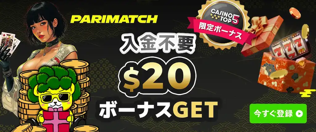 パリマッチ 入金不要ボーナス