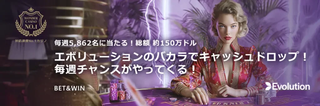 ワンダーカジノトーナメントBET&WIN