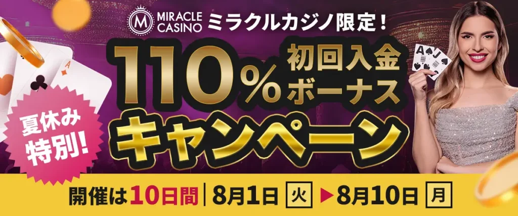 ミラクルカジノ 110%初回入金ボーナスキャンペーン