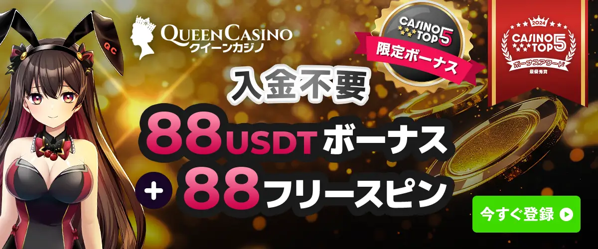 クイーンカジノ入金不要ボーナス88USTD フリースピン88回 スポーツでも使える！ バナー
