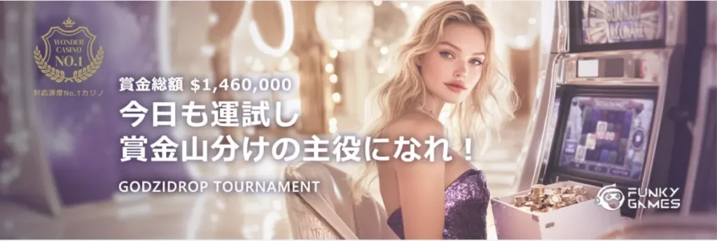 ワンダーカジノトーナメント GODZIDROP TOURNAMENT