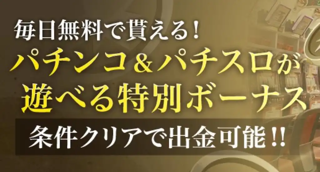 勝win パチスロ 特別ボーナス