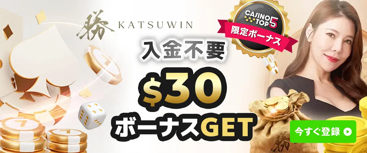 勝win 入金不要ボーナス $30相当 バナー