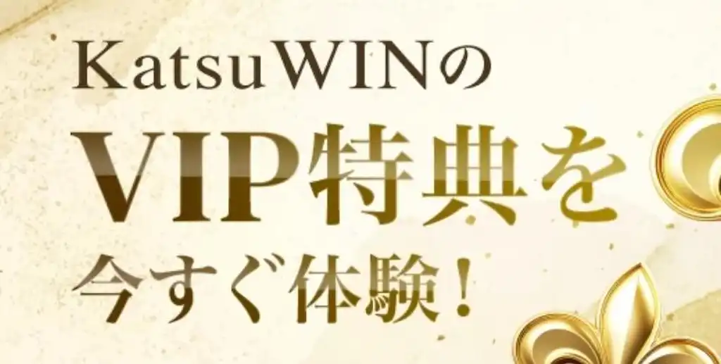 勝win VIP特典