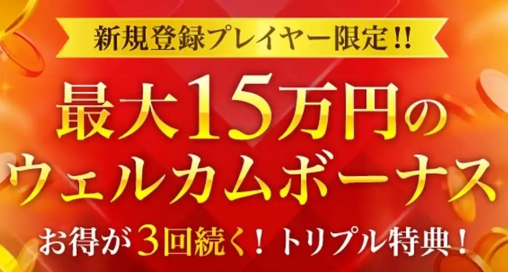 勝win ウェルカムボーナス