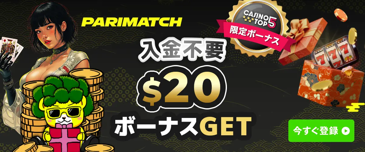 パリマッチ入金不要ボーナス$20スロットボーナス進呈中 バナー