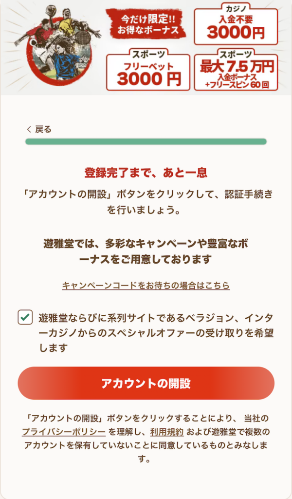 遊雅堂 登録方法⑨