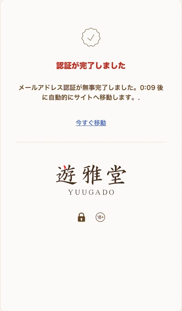 遊雅堂 登録方法11