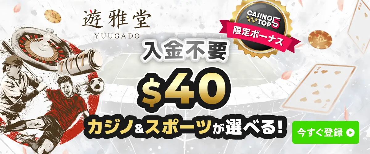 【業界最高価格】遊雅堂 入金不要ボーナス $40相当 バナー