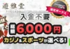 遊雅堂 入金不要ボーナス