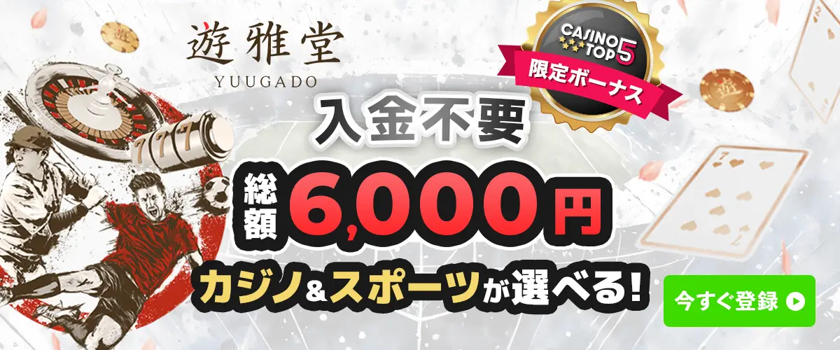 【業界最高価格】遊雅堂 入金不要ボーナス ¥6,000 バナー