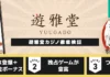 遊雅堂 レビューバナー