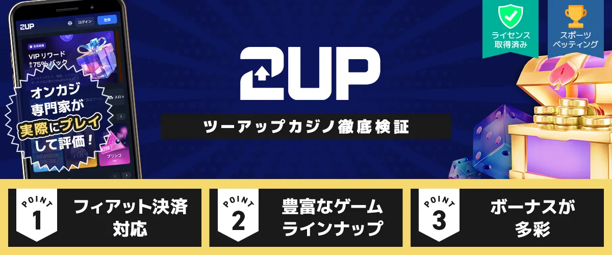 2UPカジノ バナー