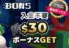 ボンズカジノ 入金不要ボーナス