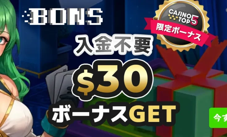 ボンズカジノ 入金不要ボーナス