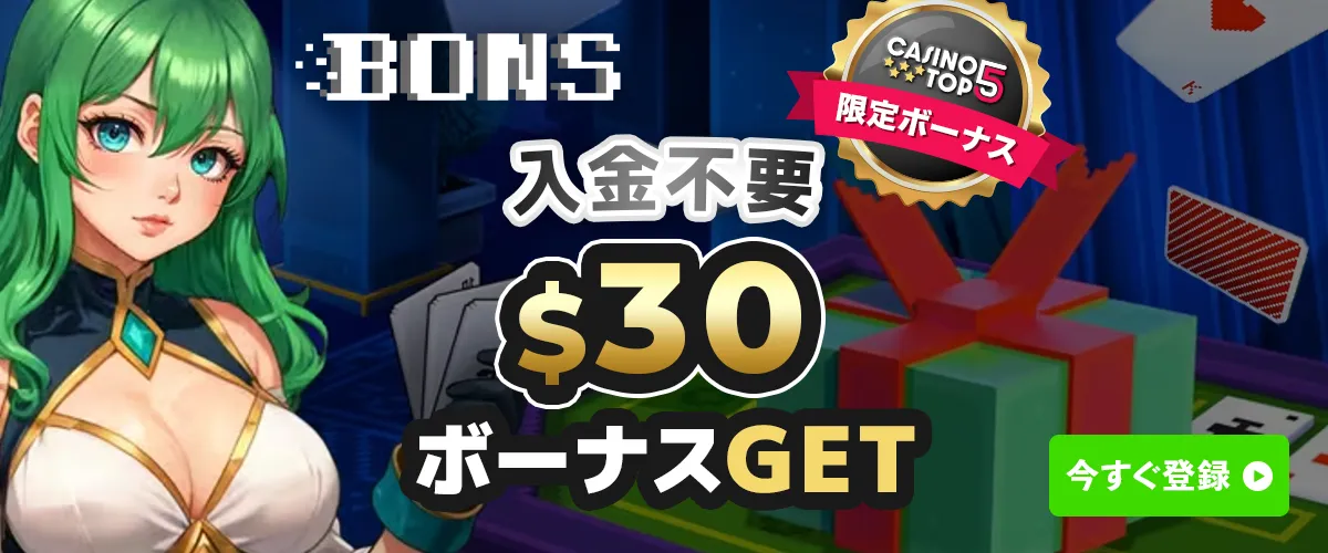 ボンズカジノ入金不要ボーナス$30 高額ボーナス進呈中 バナー