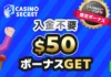 カジノシークレット 入金不要ボーナス