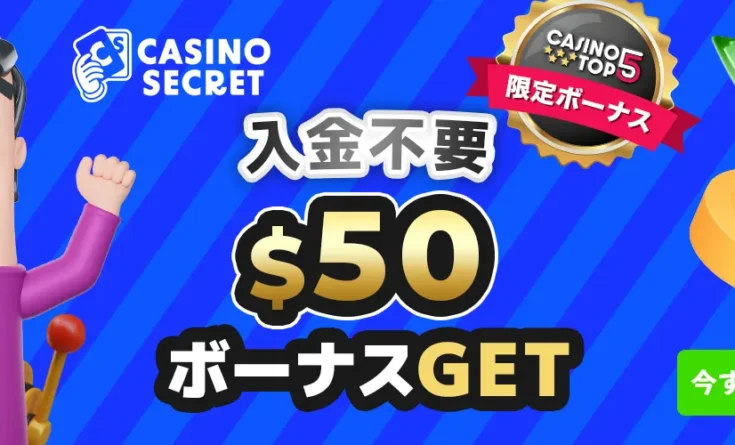カジノシークレット 入金不要ボーナス