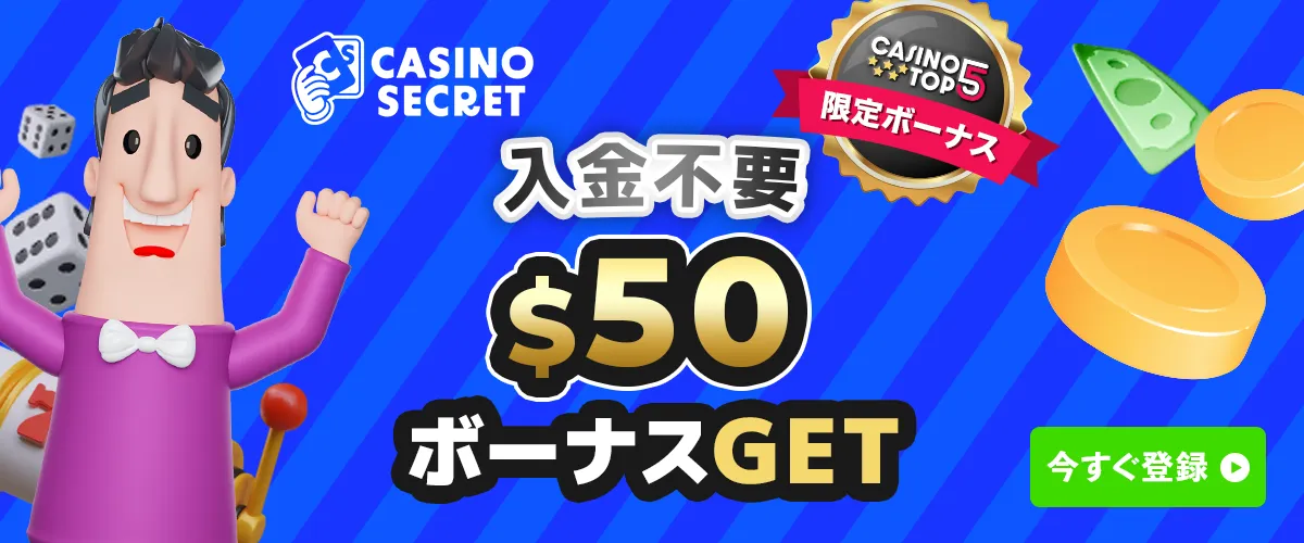 カジノシークレット入金不要ボーナス＄50【当サイト限定ボーナス】 バナー