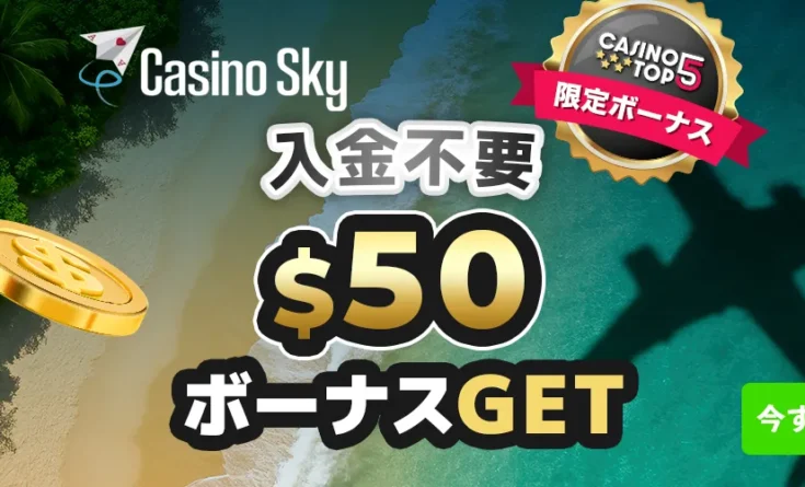カジノスカイ 入金不要ボーナスバナー