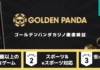 Golden panda レビューバナー