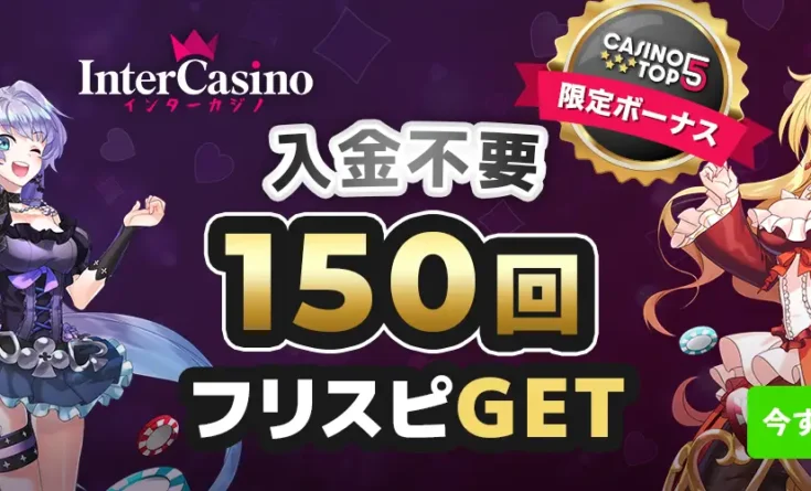 インターカジノ フリースピン150回