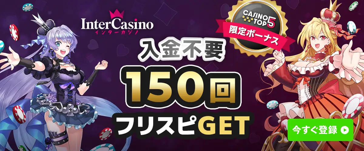 【当サイト限定】インターカジノ 入金不要ボーナス フリースピン150回($30相当） バナー
