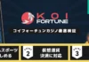 Koi Fortuneカジノ レビューバナー