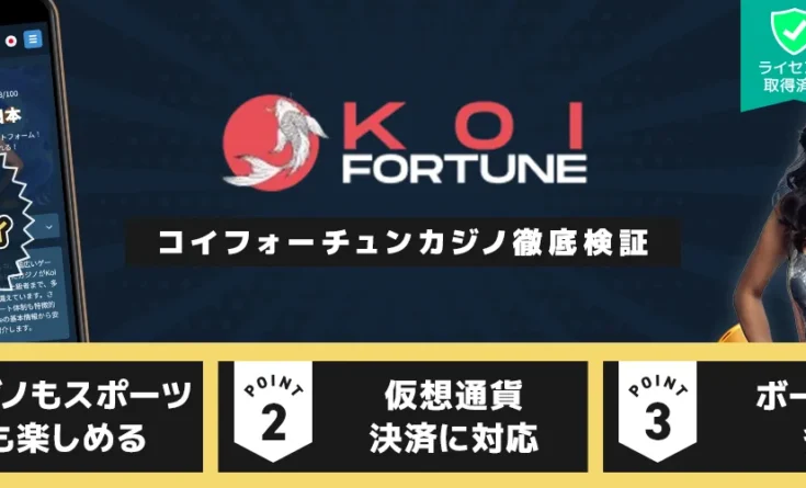 Koi Fortuneカジノ レビューバナー