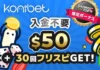 コニベット 入金不要ボーナス