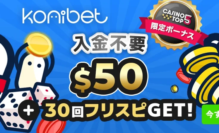 コニベット 入金不要ボーナス