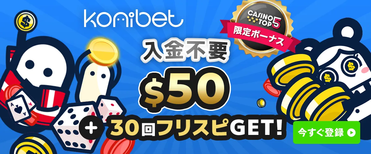 コニベットの入金不要ボーナスの受け取り方と出金条件を解説【限定$50+30スピン】 バナー