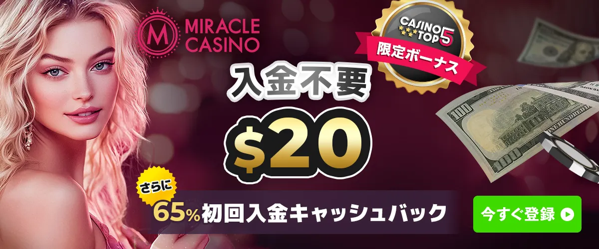 【運営終了】ミラクルカジノ 入金不要ボーナス20ドル バナー
