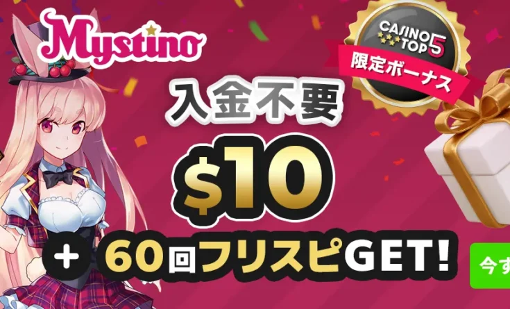 ミスティーノ 入金不要ボーナス