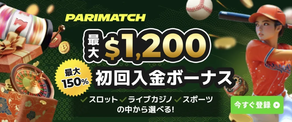 パリマッチ 入金ボーナス