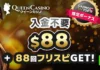 クイーンカジノ 入金不要ボーナス